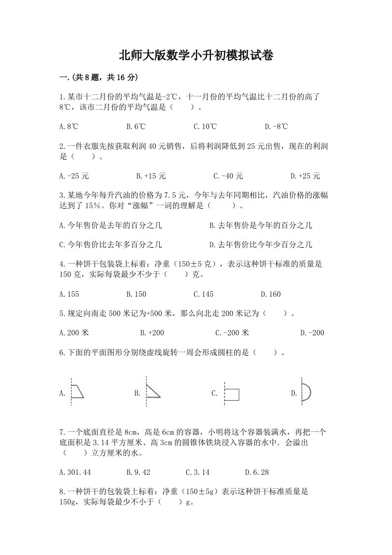 北师大版数学小升初模拟试卷及完整答案（各地真题）