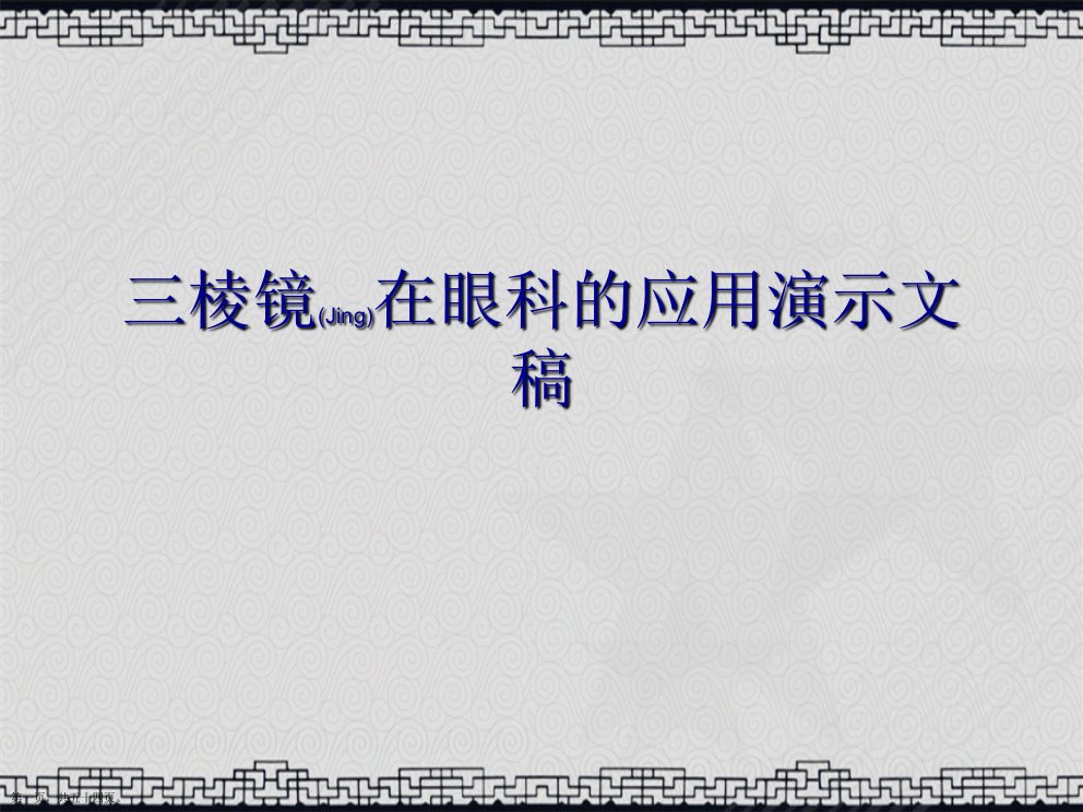 三棱镜在眼科的应用演示文稿