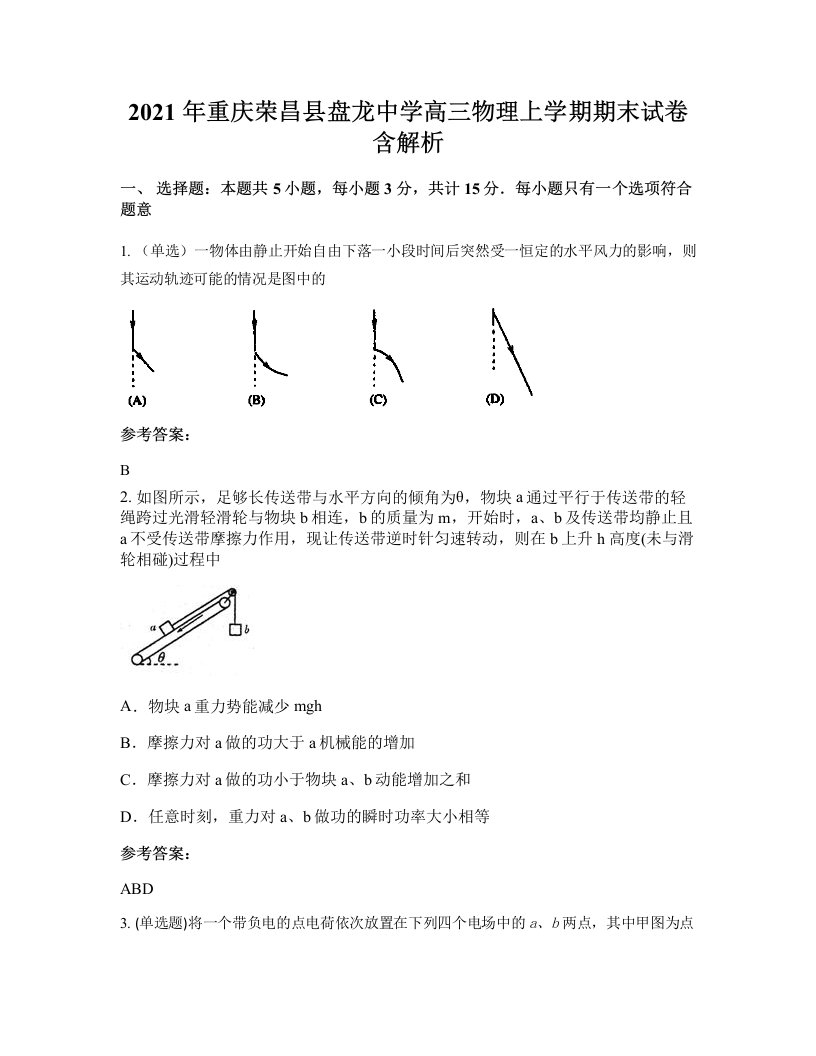 2021年重庆荣昌县盘龙中学高三物理上学期期末试卷含解析