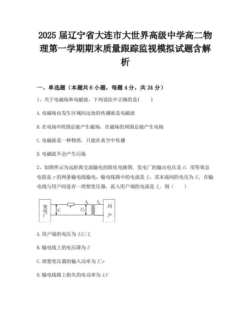 2025届辽宁省大连市大世界高级中学高二物理第一学期期末质量跟踪监视模拟试题含解析