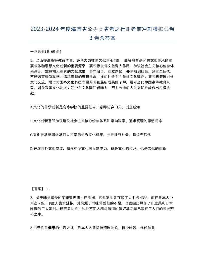 2023-2024年度海南省公务员省考之行测考前冲刺模拟试卷B卷含答案