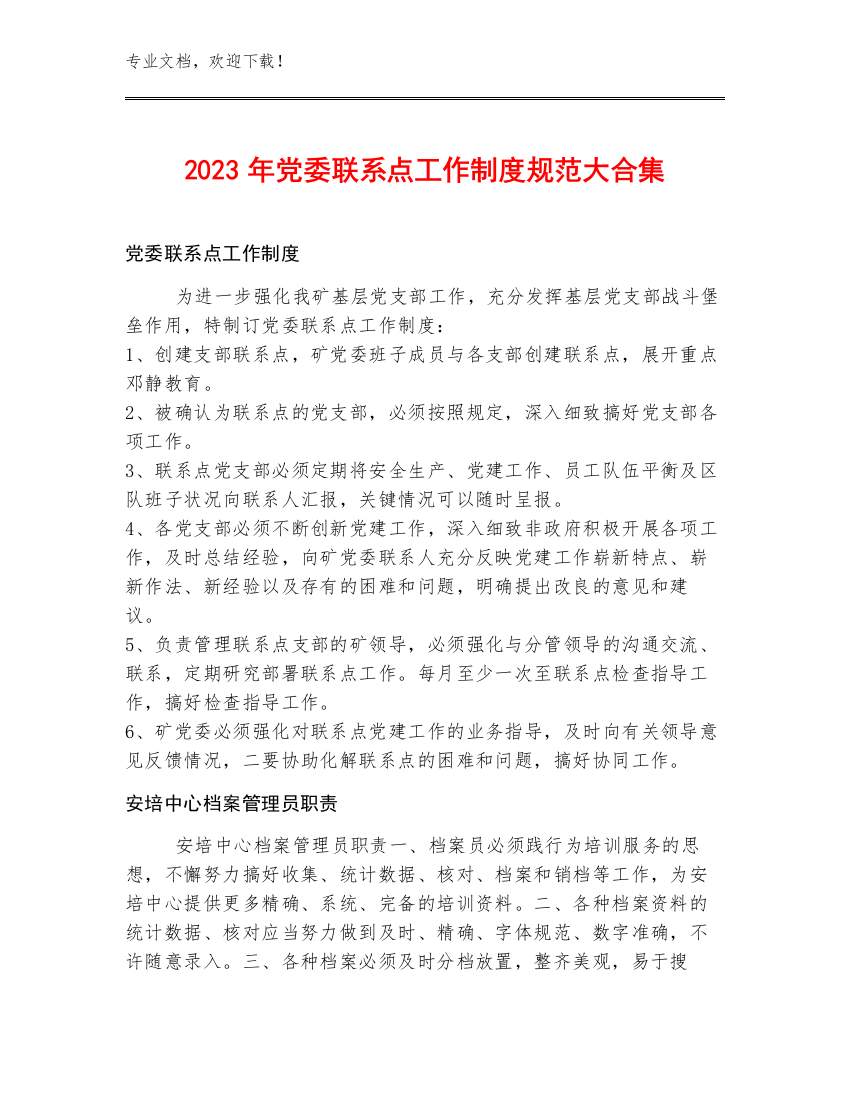 2023年党委联系点工作制度规范大合集