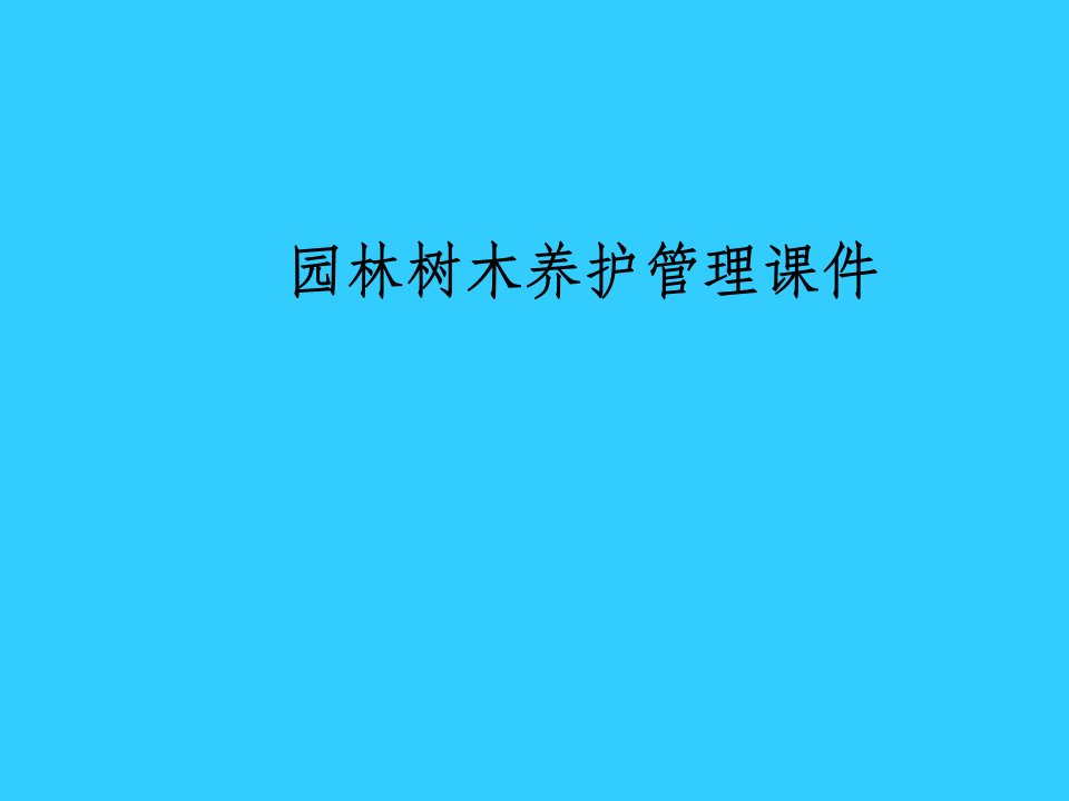 园林绿化养护课件