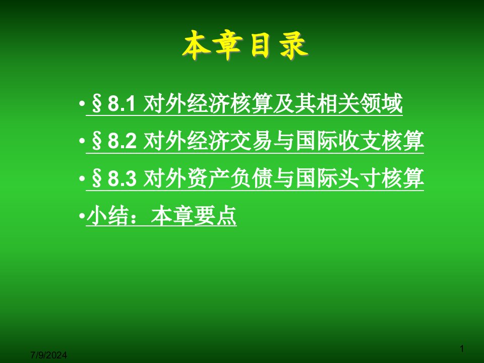 第8章国际收支核算