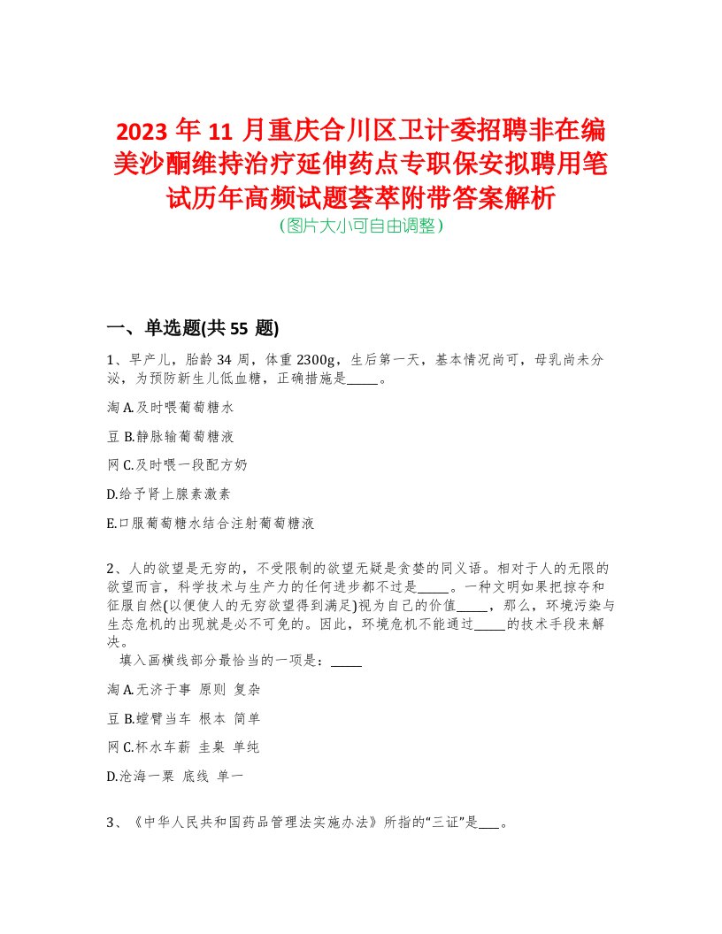 2023年11月重庆合川区卫计委招聘非在编美沙酮维持治疗延伸药点专职保安拟聘用笔试历年高频试题荟萃附带答案解析-0