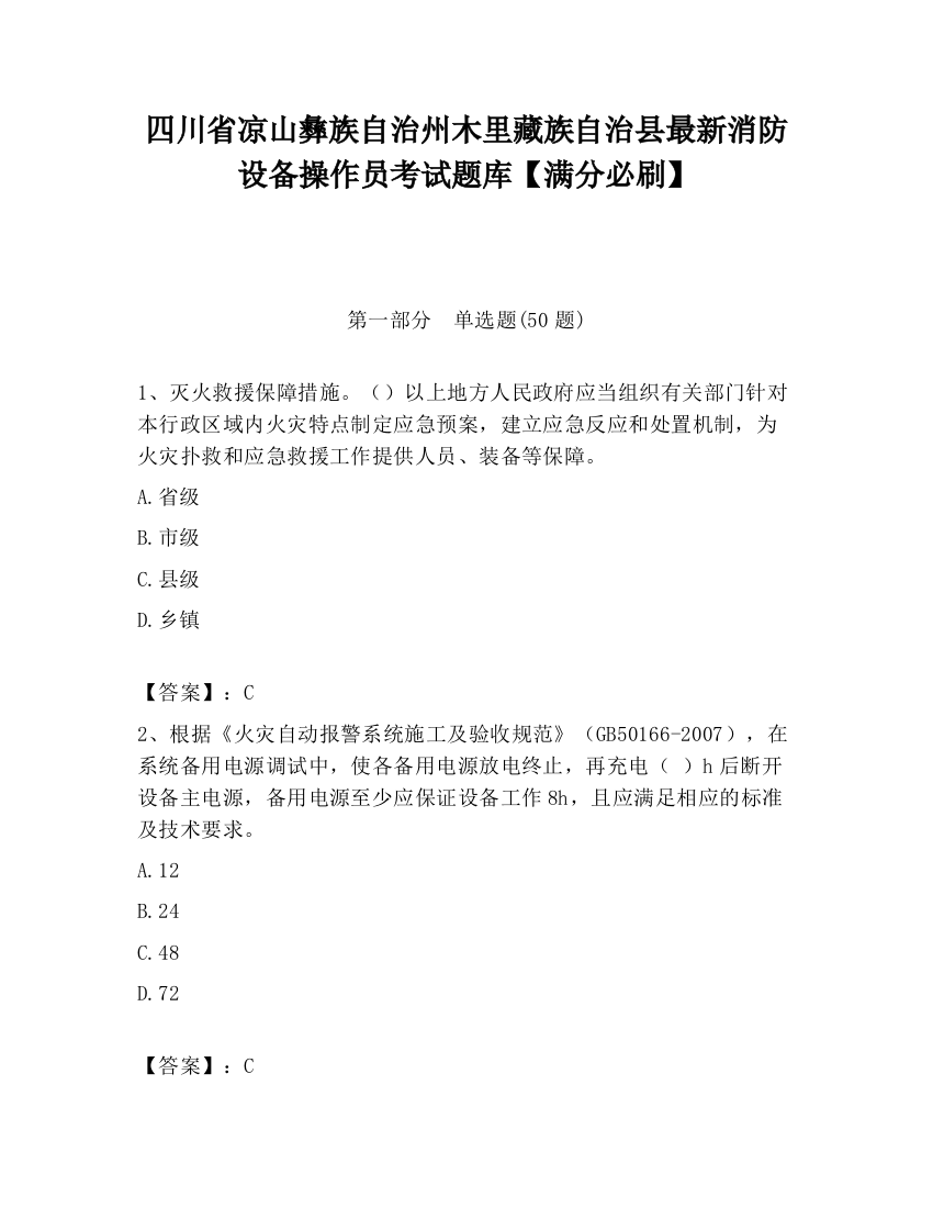 四川省凉山彝族自治州木里藏族自治县最新消防设备操作员考试题库【满分必刷】