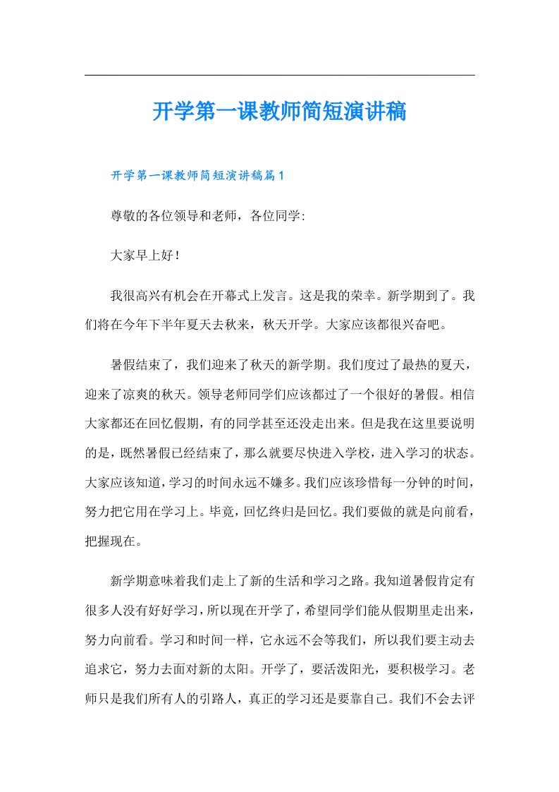 开学第一课教师简短演讲稿