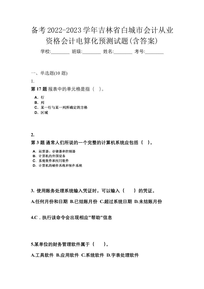 备考2022-2023学年吉林省白城市会计从业资格会计电算化预测试题含答案