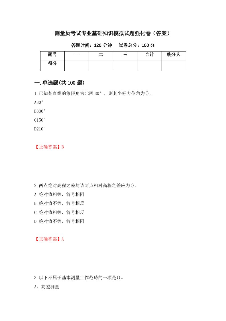 测量员考试专业基础知识模拟试题强化卷答案第87卷