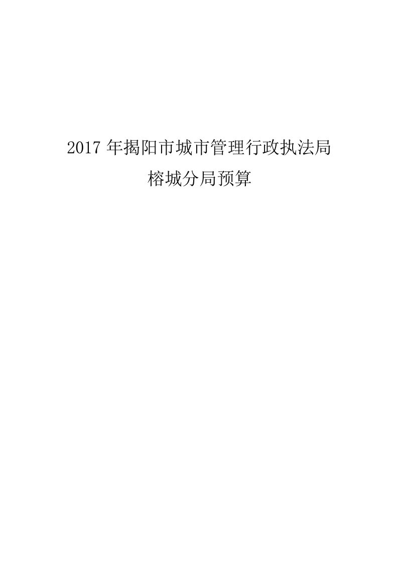 2017年揭阳市城市管理行政执法局