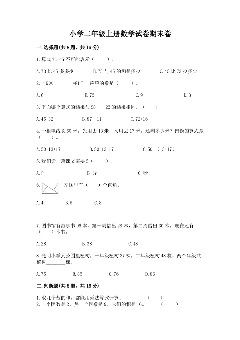 小学二年级上册数学试卷期末卷及参考答案（夺分金卷）