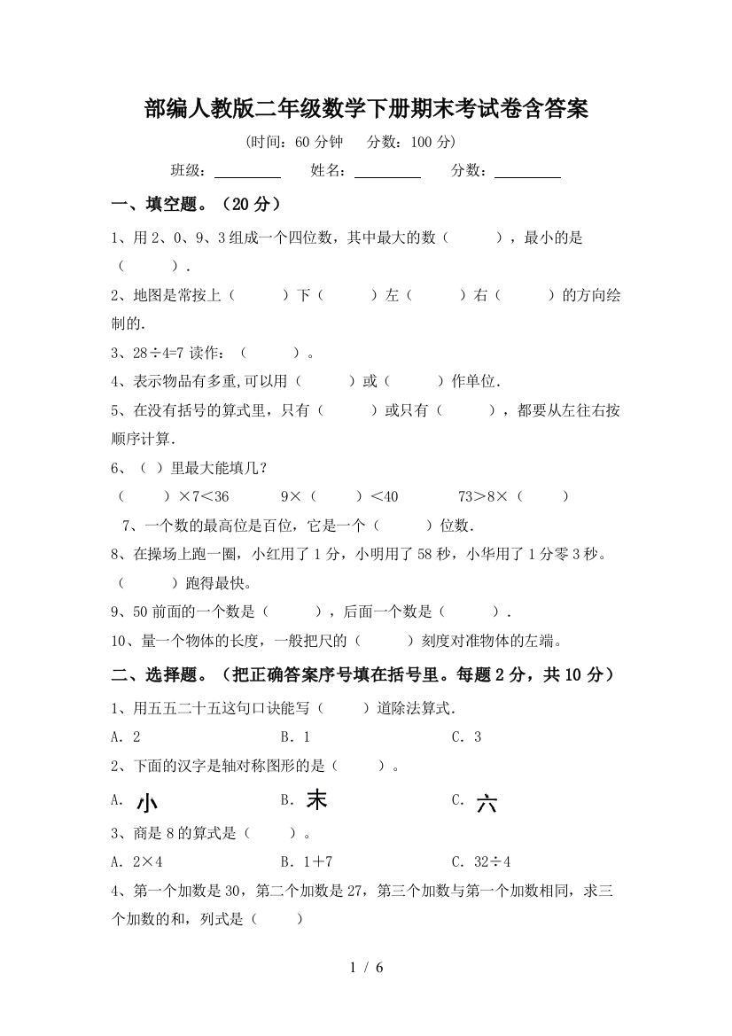 部编人教版二年级数学下册期末考试卷含答案