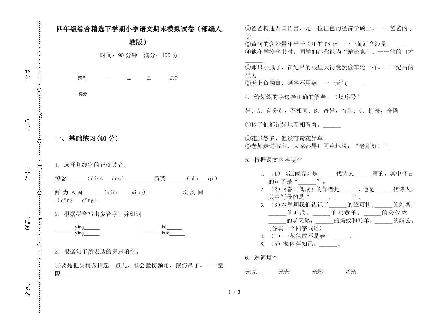 四年级综合精选下学期小学语文期末模拟试卷(部编人教版)