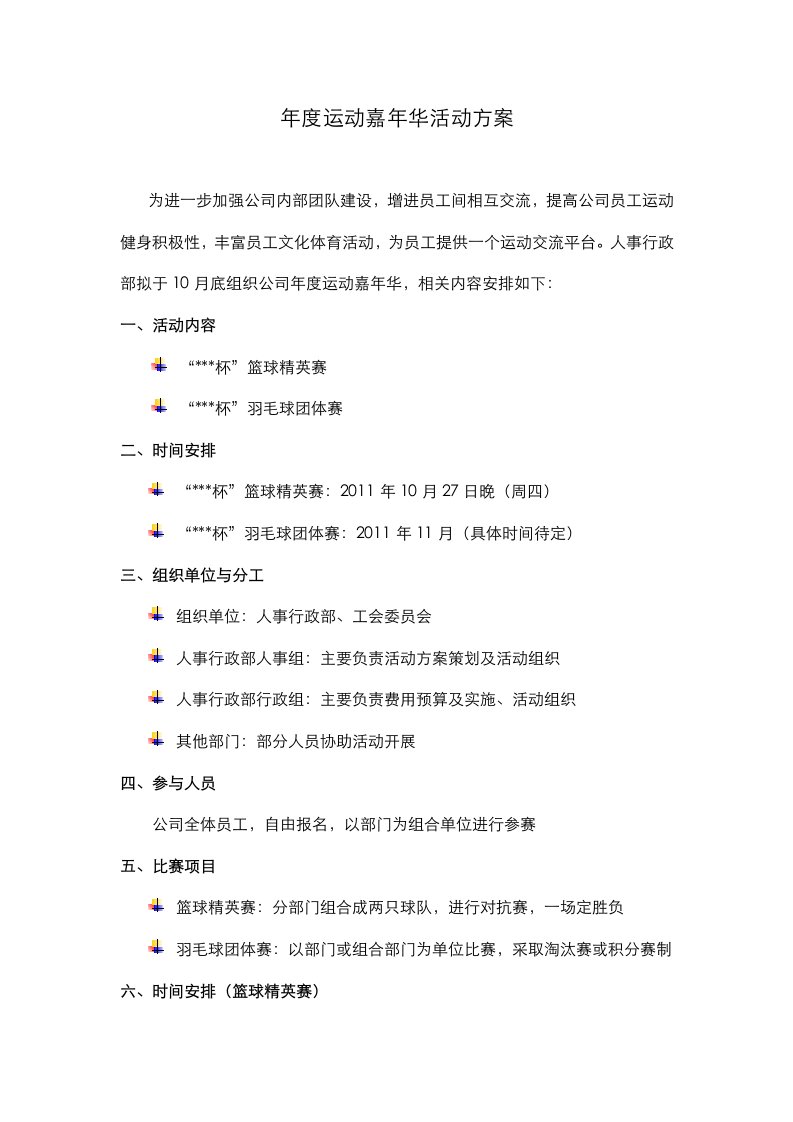 公司年度运动嘉年华活动方案