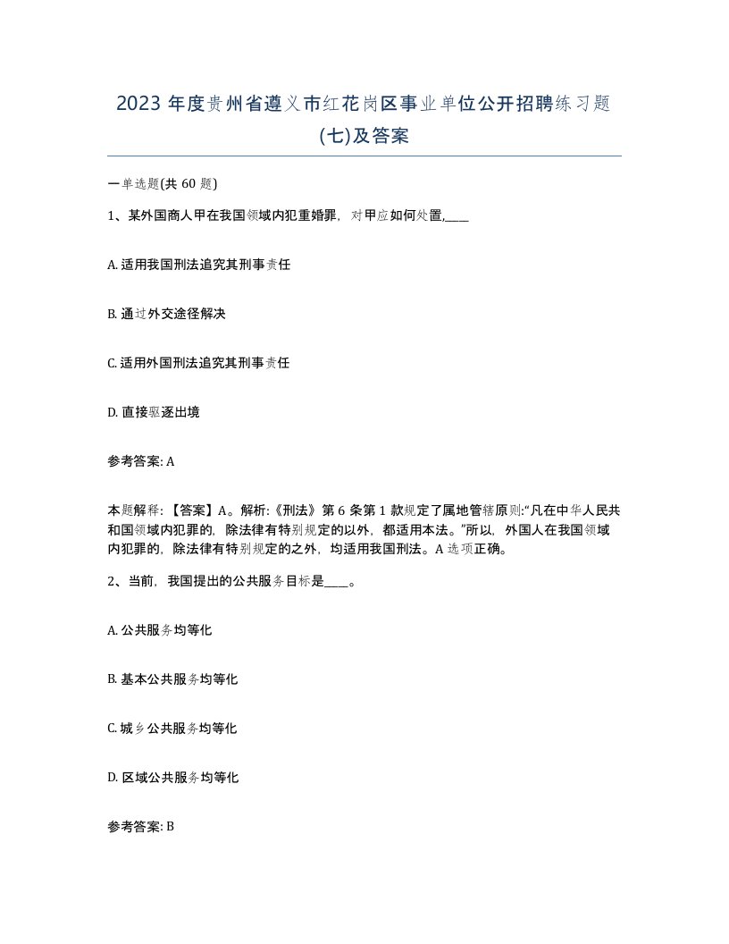 2023年度贵州省遵义市红花岗区事业单位公开招聘练习题七及答案