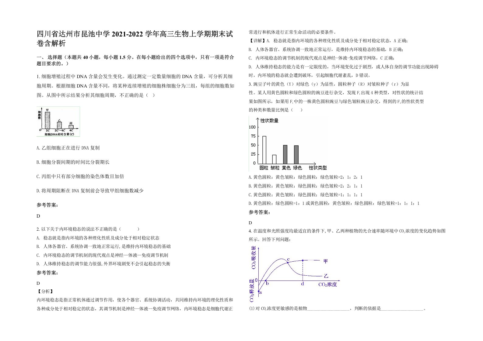 四川省达州市昆池中学2021-2022学年高三生物上学期期末试卷含解析