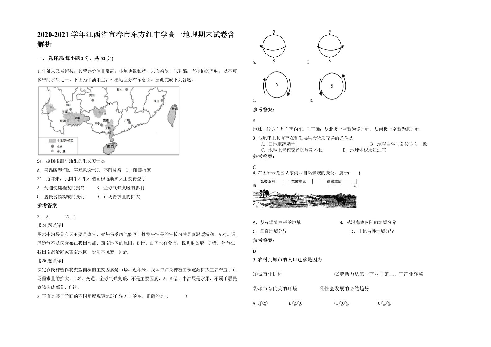 2020-2021学年江西省宜春市东方红中学高一地理期末试卷含解析