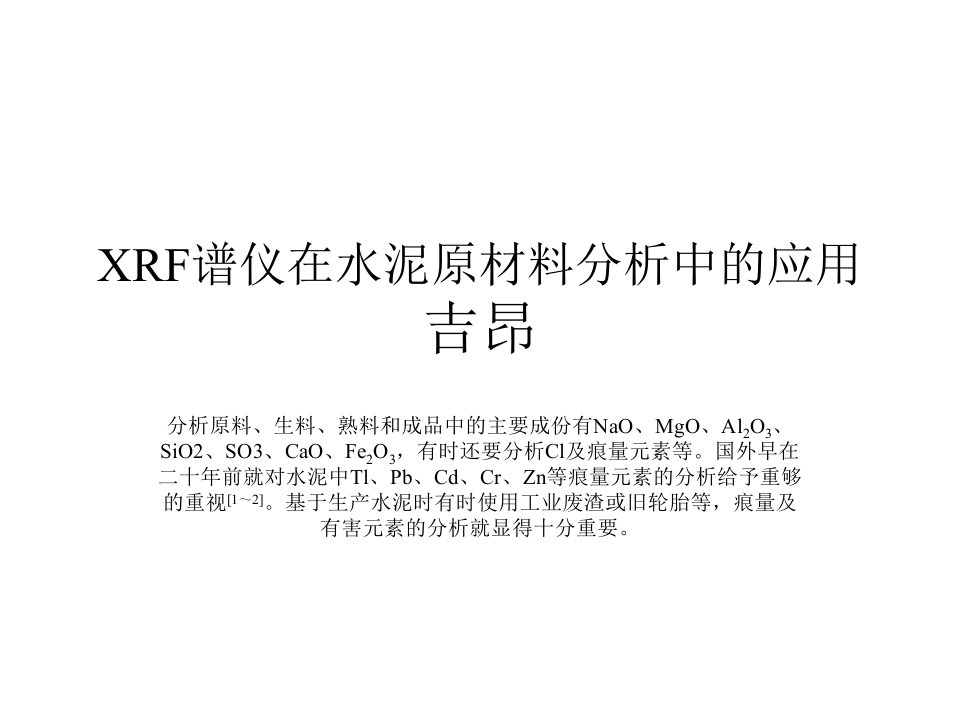 XRF谱仪在水泥原材料分析中的应用