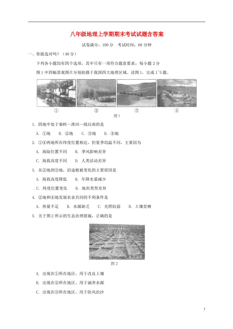 广东省深圳清华实验学校八级地理上学期期末试题