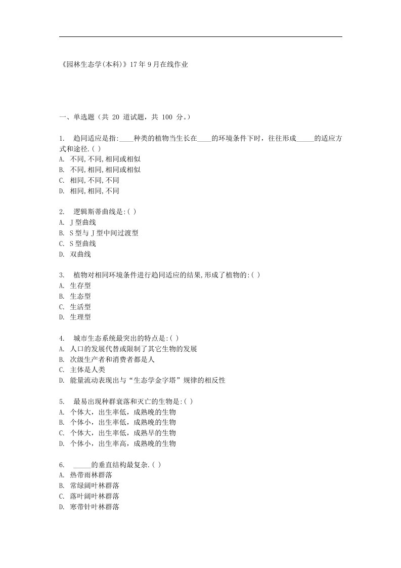 四川农业大学《园林生态学(本科)》17年9月在线作业-(资料)