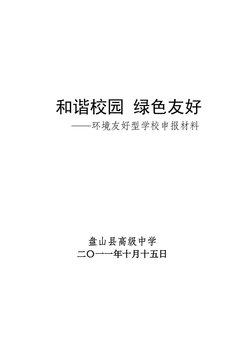 (新)环境友好型学校申报汇报材料