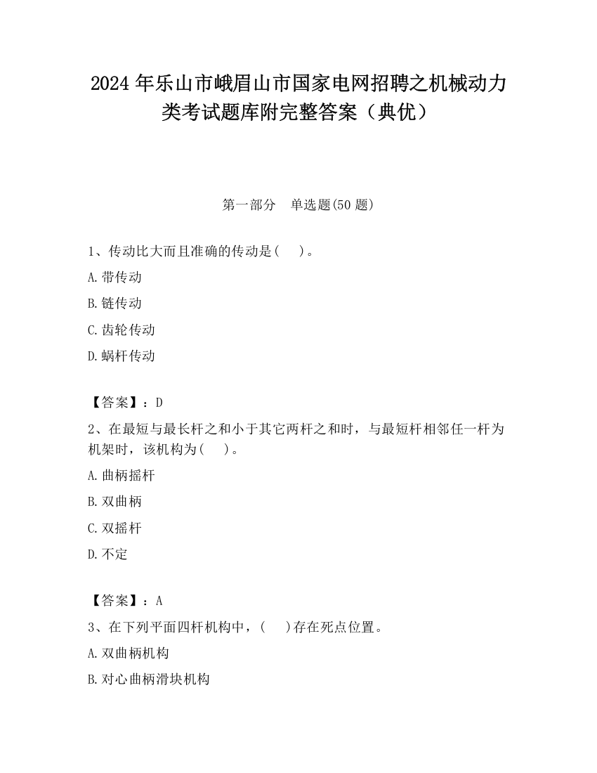 2024年乐山市峨眉山市国家电网招聘之机械动力类考试题库附完整答案（典优）