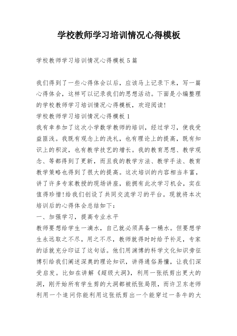 学校教师学习培训情况心得模板