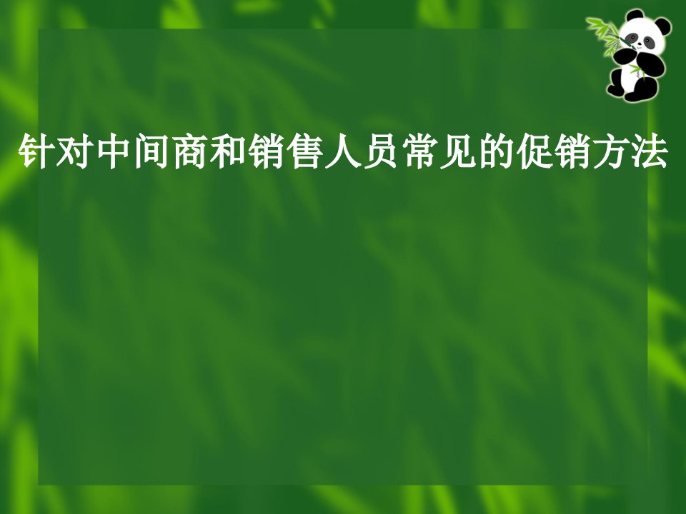 [精选]针对中间商和销售人员常见的促销方法