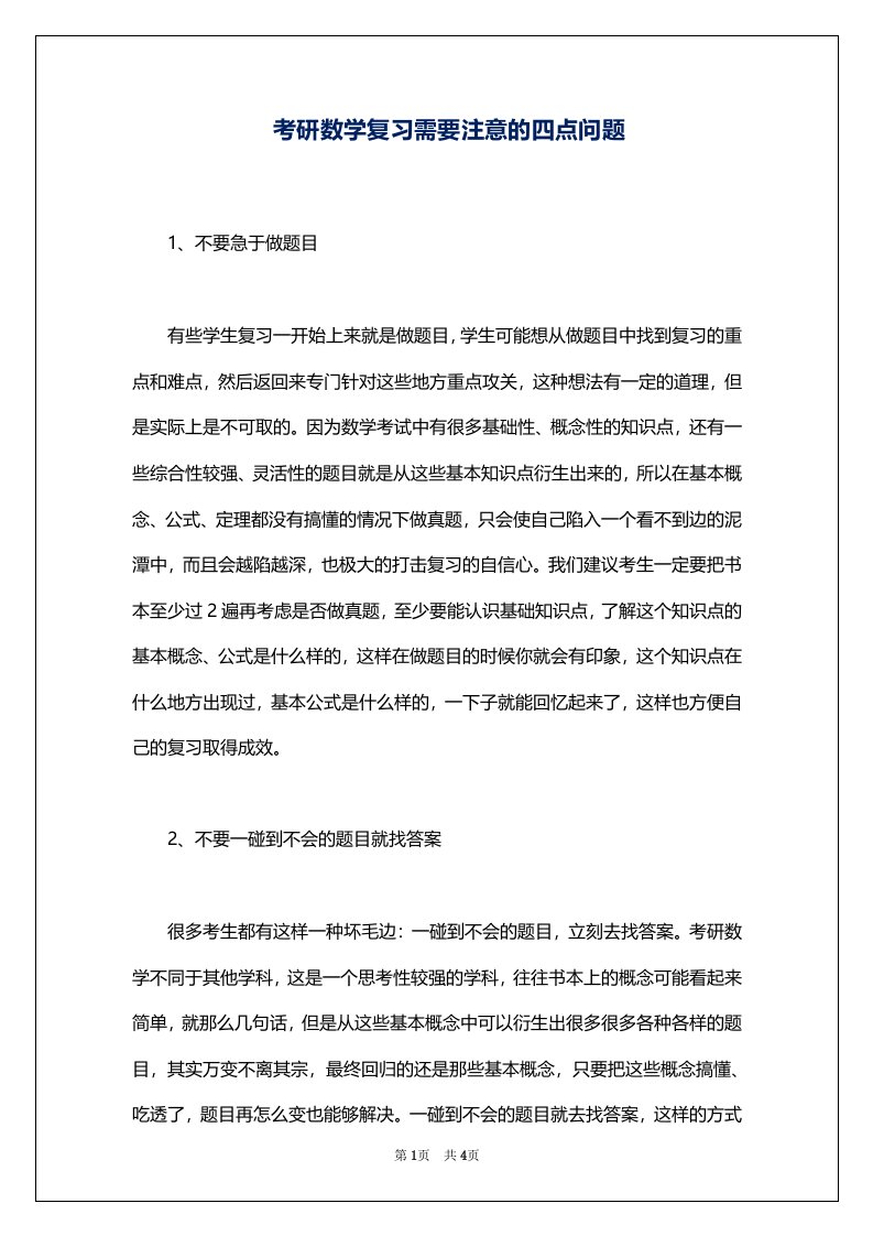 考研数学复习需要注意的四点问题