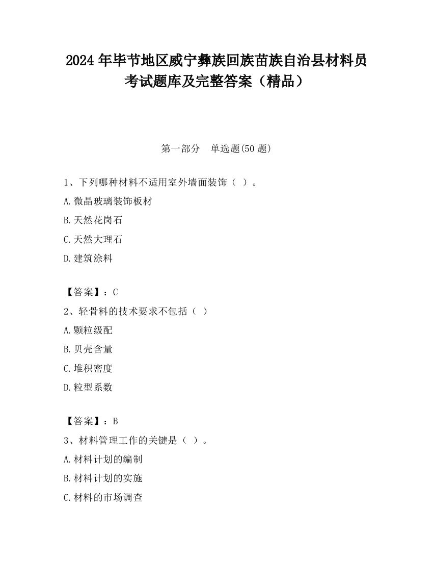 2024年毕节地区威宁彝族回族苗族自治县材料员考试题库及完整答案（精品）