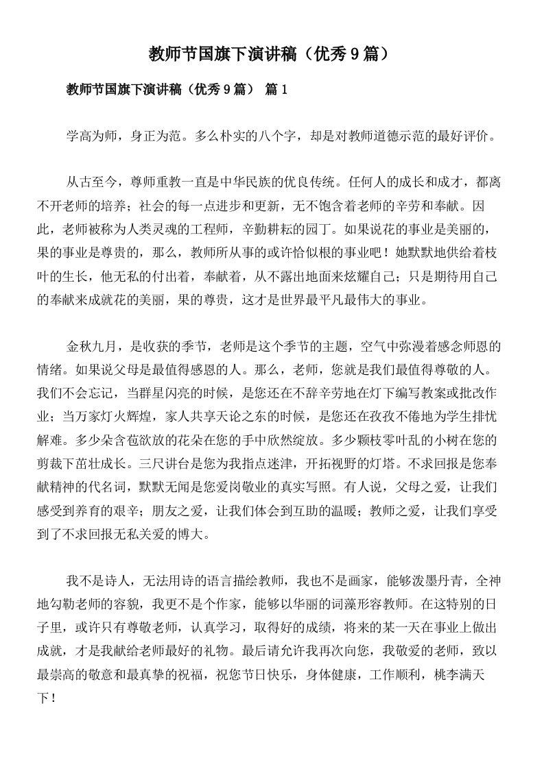 教师节国旗下演讲稿（优秀9篇）