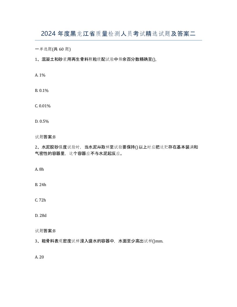 2024年度黑龙江省质量检测人员考试试题及答案二