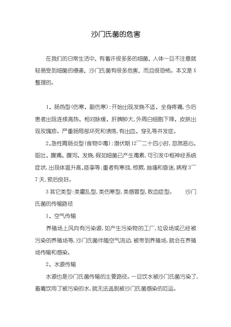 沙门氏菌的危害