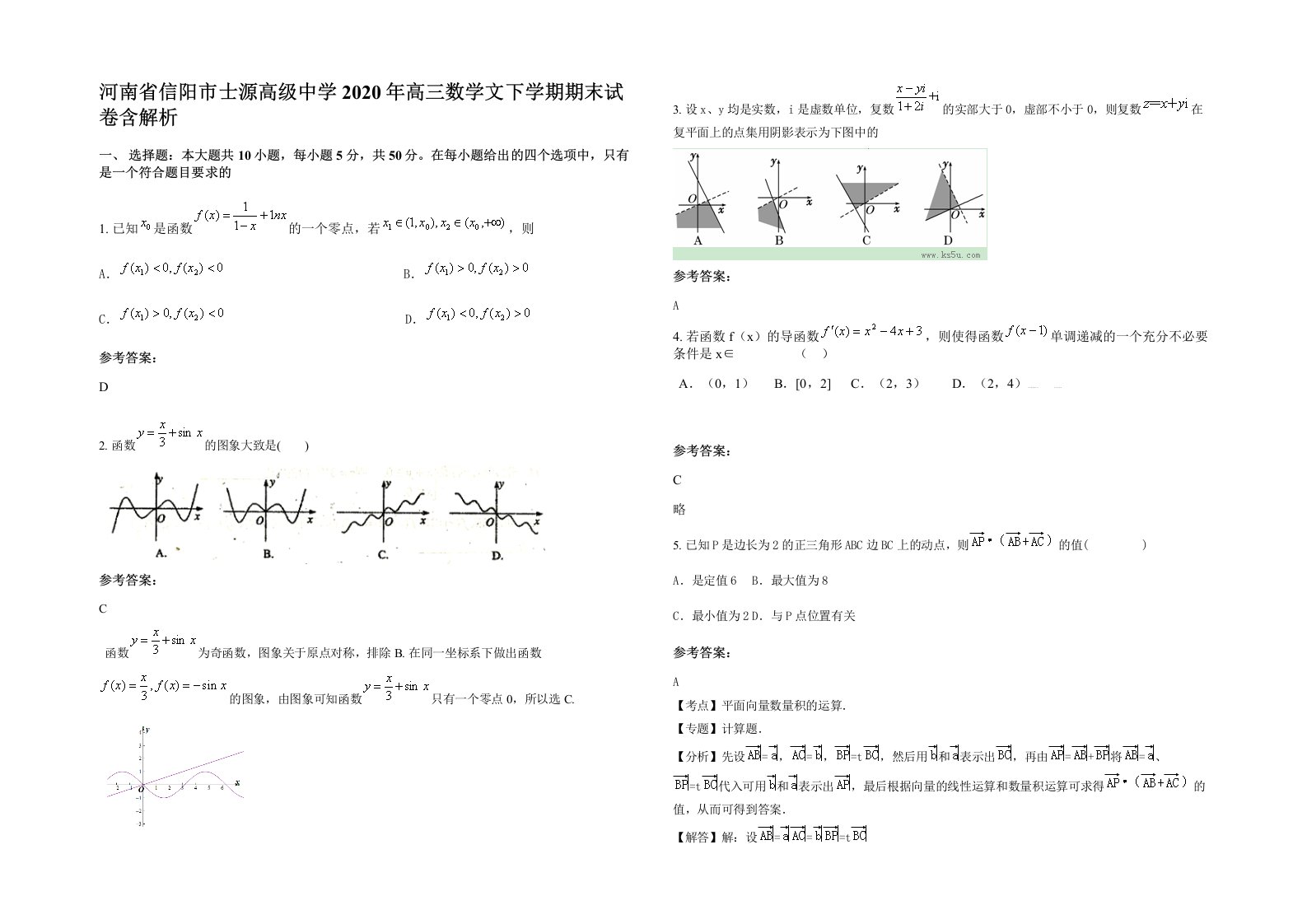 河南省信阳市士源高级中学2020年高三数学文下学期期末试卷含解析