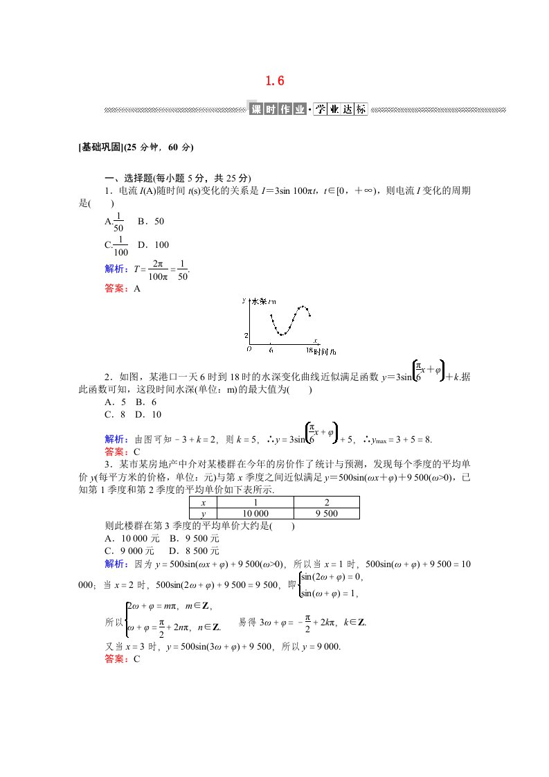 2020_2021高中数学第一章三角函数1.6三角函数模型的简单应用课时作业含解析新人教A版必修4202104261160