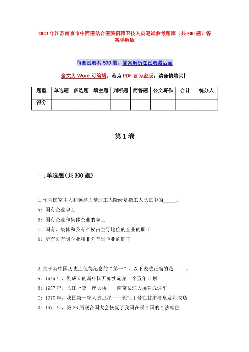 2023年江苏南京市中西医结合医院招聘卫技人员笔试参考题库共500题答案详解版