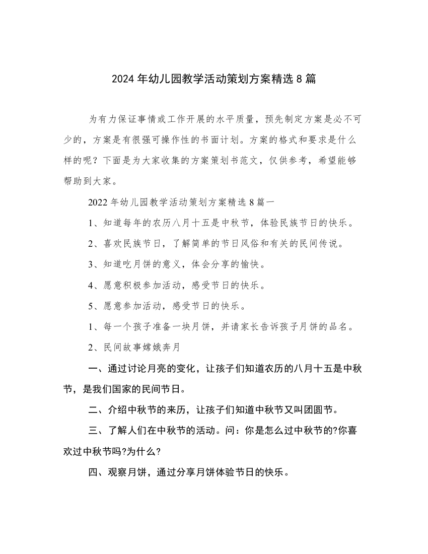 2024年幼儿园教学活动策划方案精选8篇