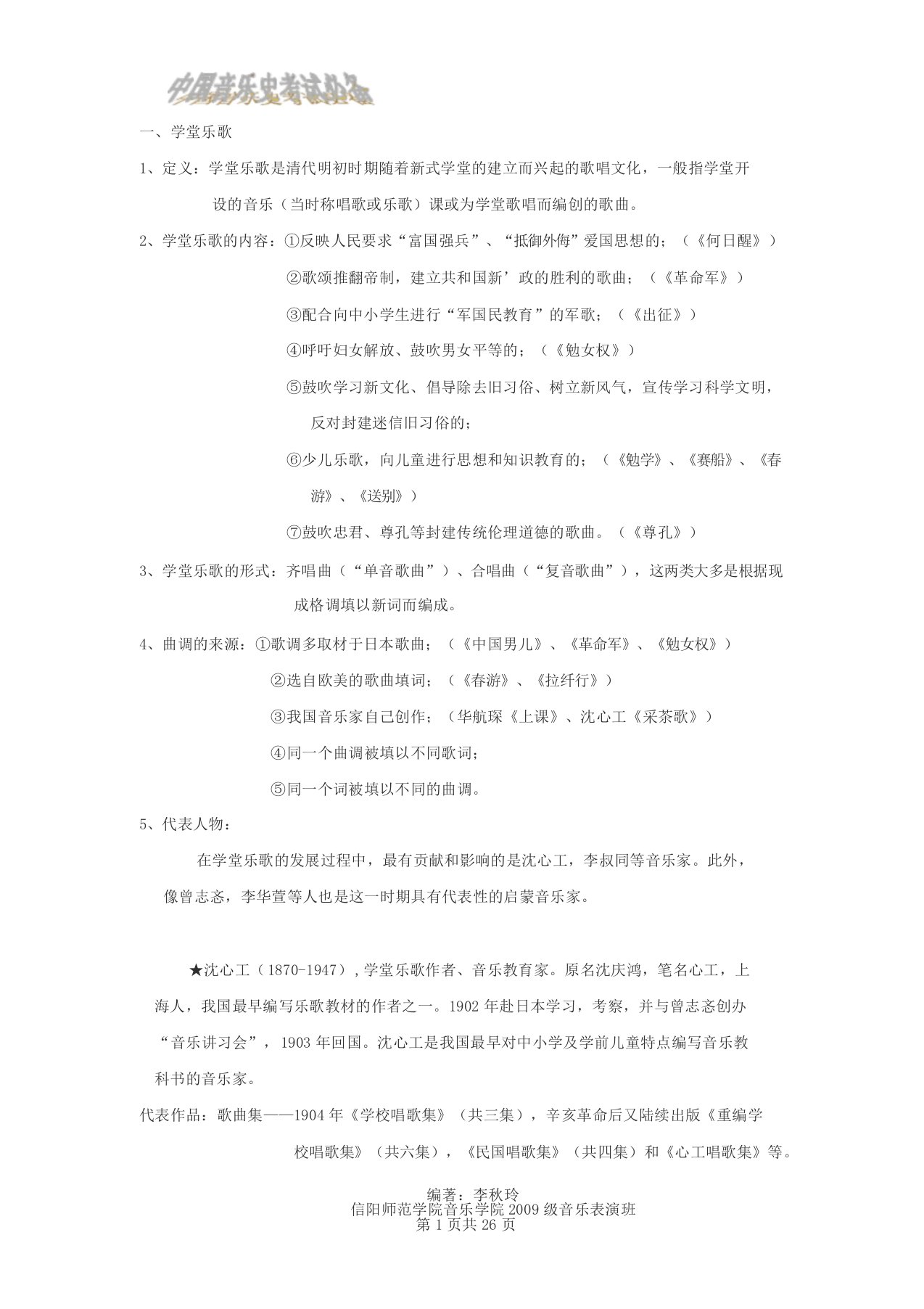 中国近现代音乐史复习资料