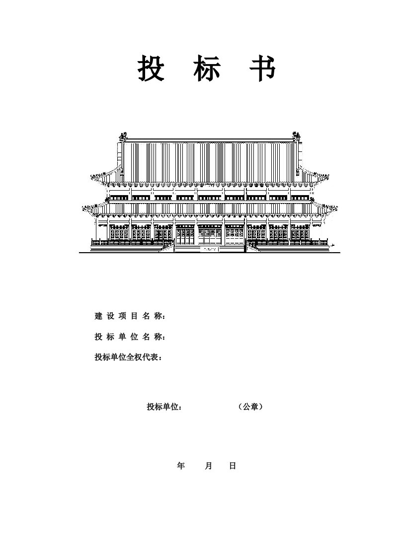 投标书建设项目名