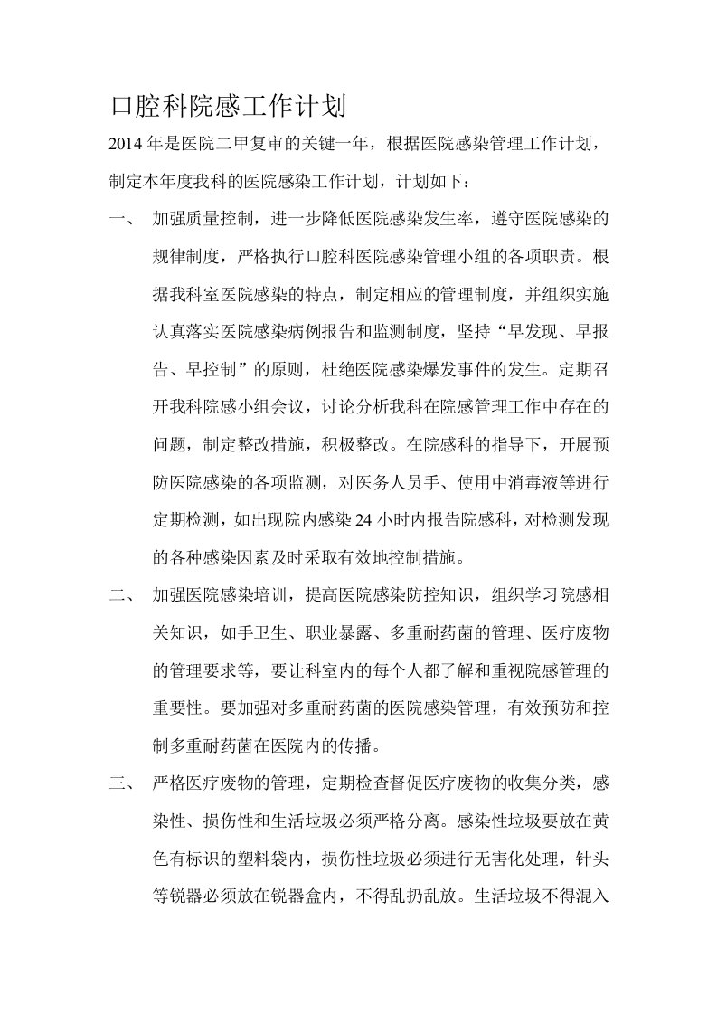 口腔科院感工作计划