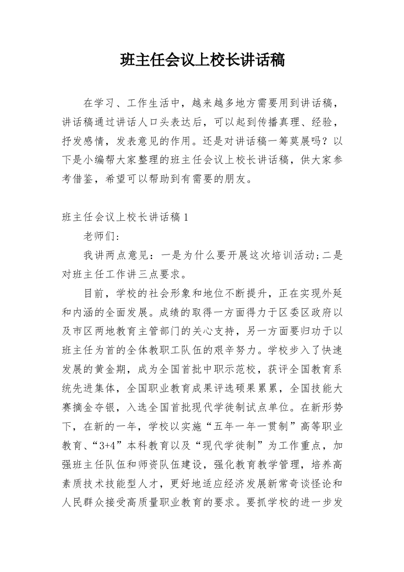 班主任会议上校长讲话稿