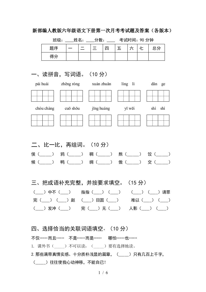 新部编人教版六年级语文下册第一次月考考试题及答案(各版本)