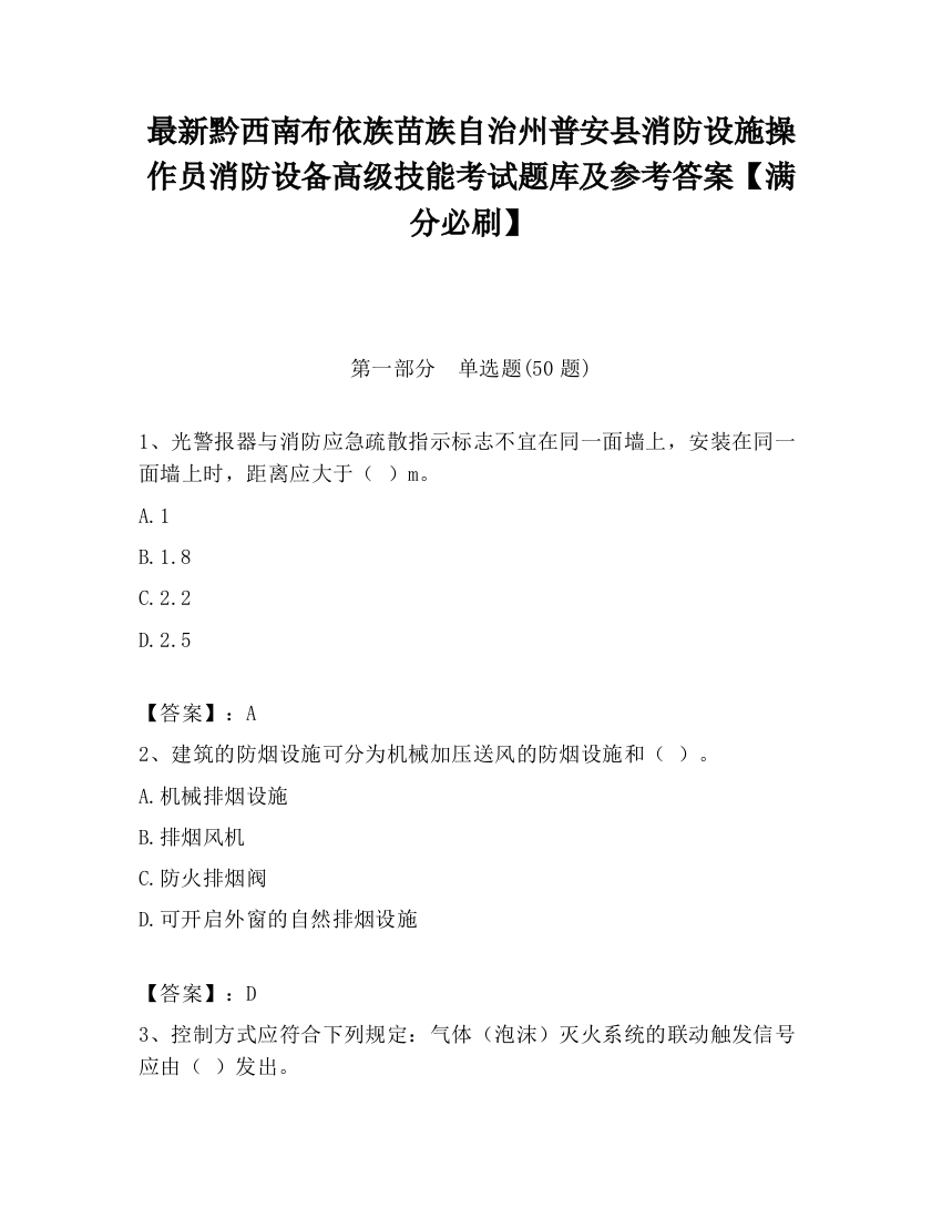 最新黔西南布依族苗族自治州普安县消防设施操作员消防设备高级技能考试题库及参考答案【满分必刷】