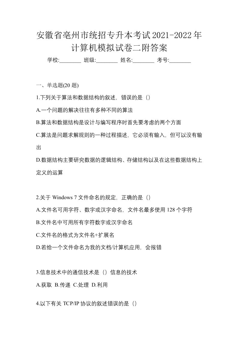 安徽省亳州市统招专升本考试2021-2022年计算机模拟试卷二附答案