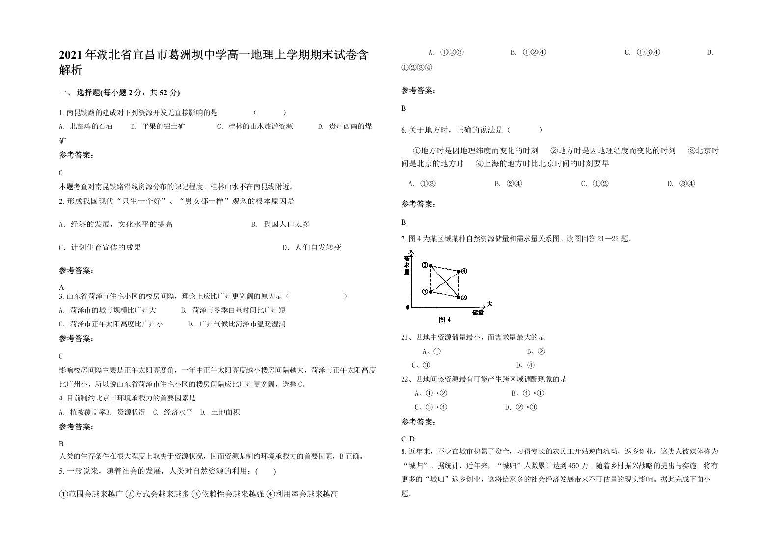 2021年湖北省宜昌市葛洲坝中学高一地理上学期期末试卷含解析