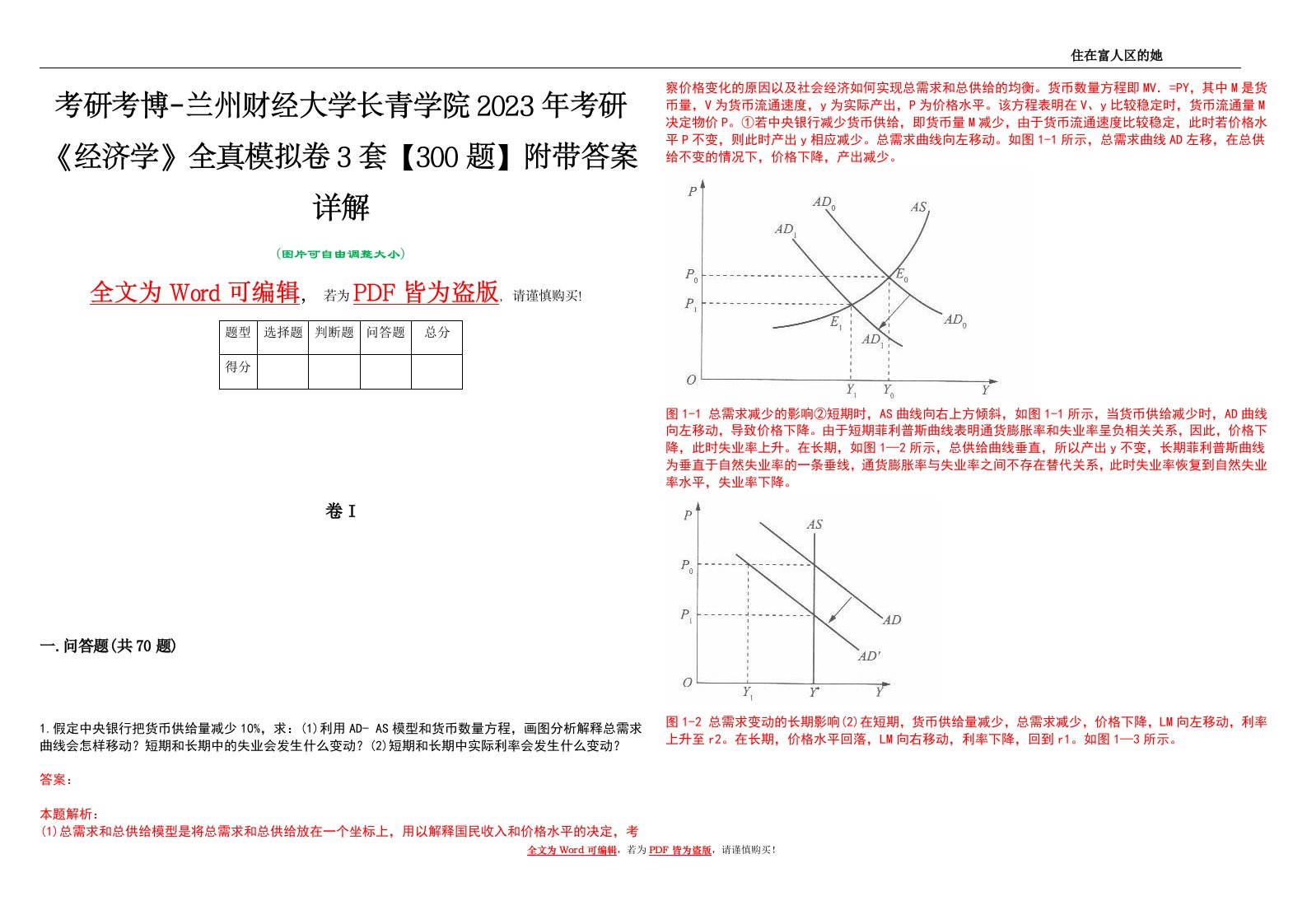 考研考博-兰州财经大学长青学院2023年考研《经济学》全真模拟卷3套【300题】附带答案详解V1.4