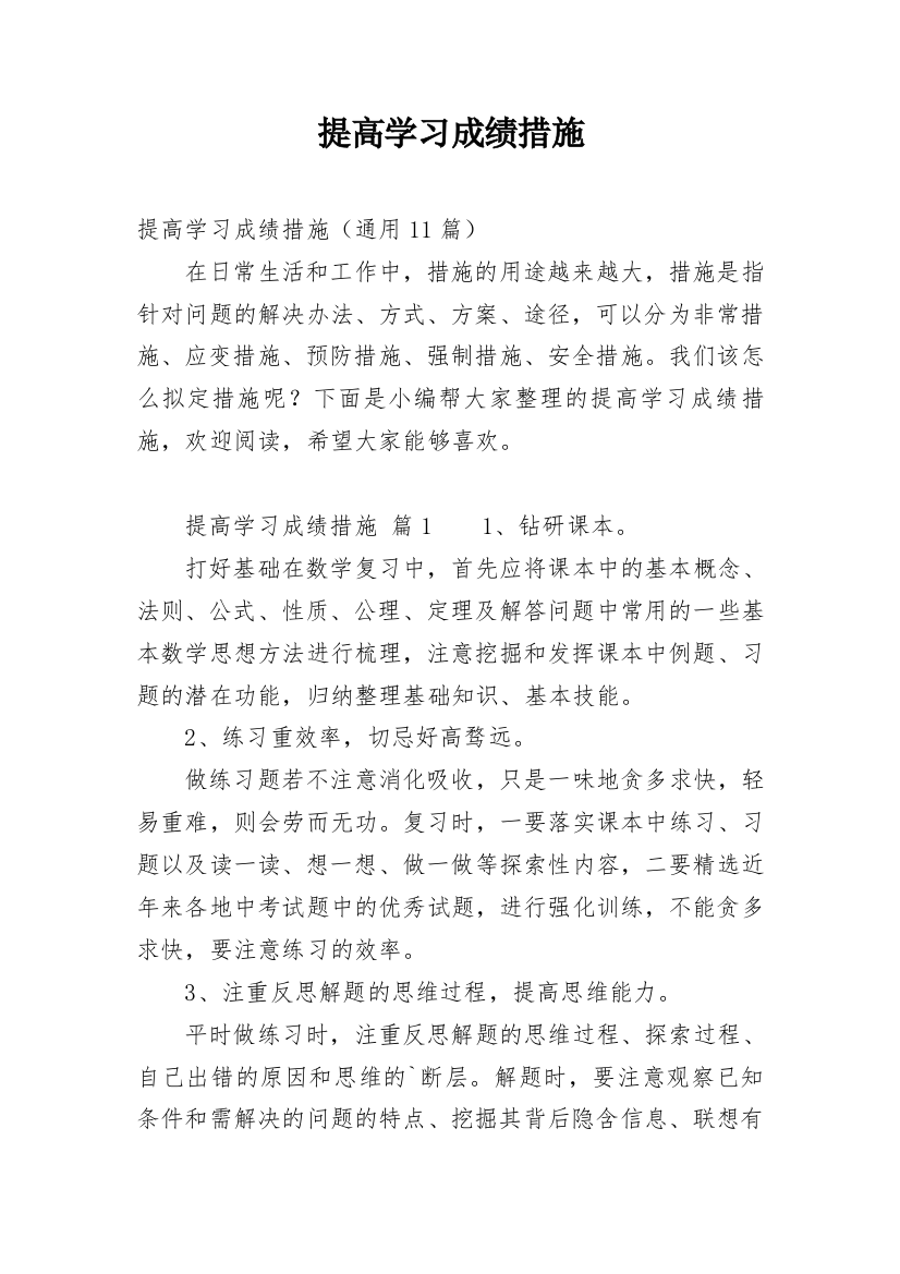 提高学习成绩措施