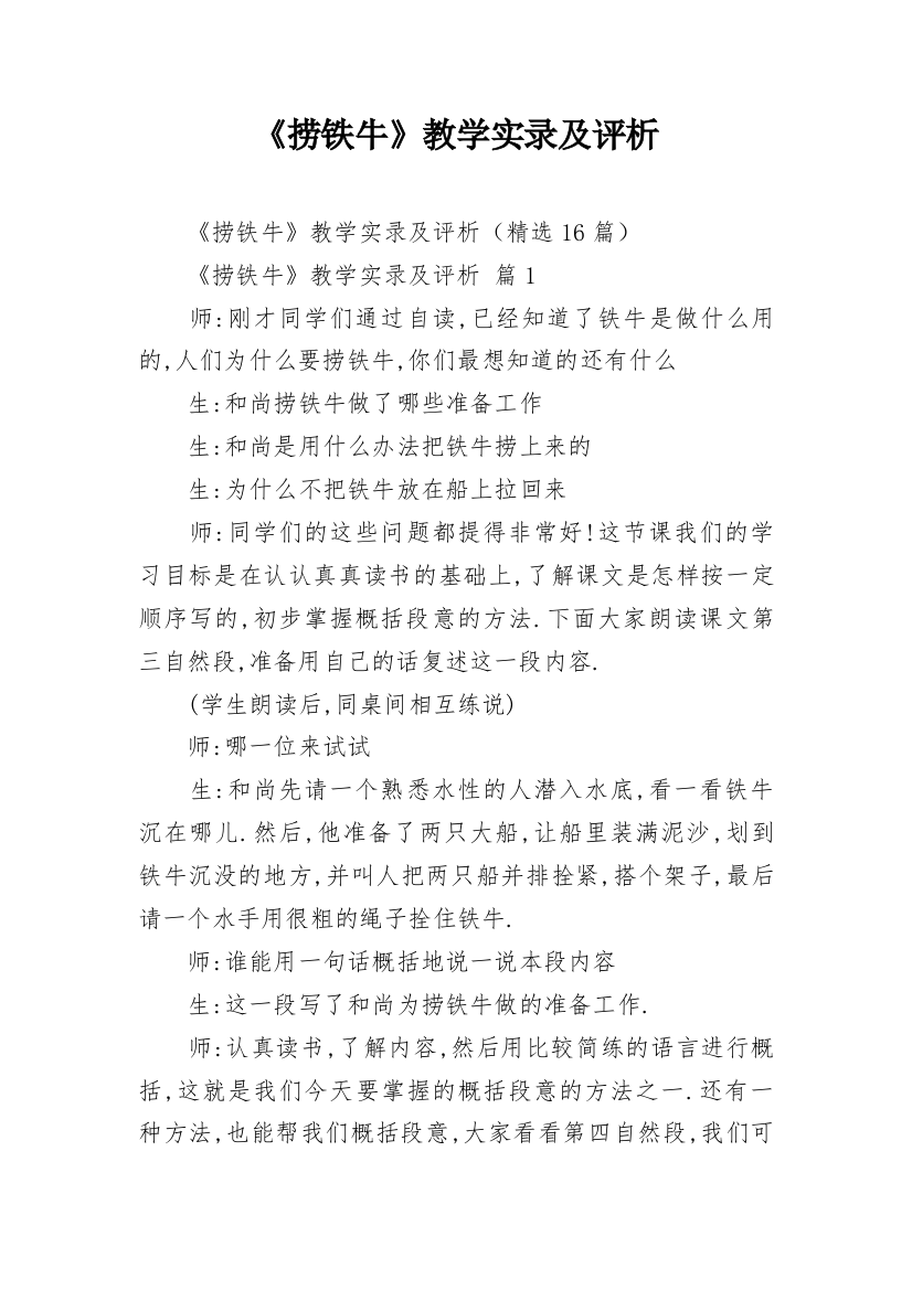 《捞铁牛》教学实录及评析