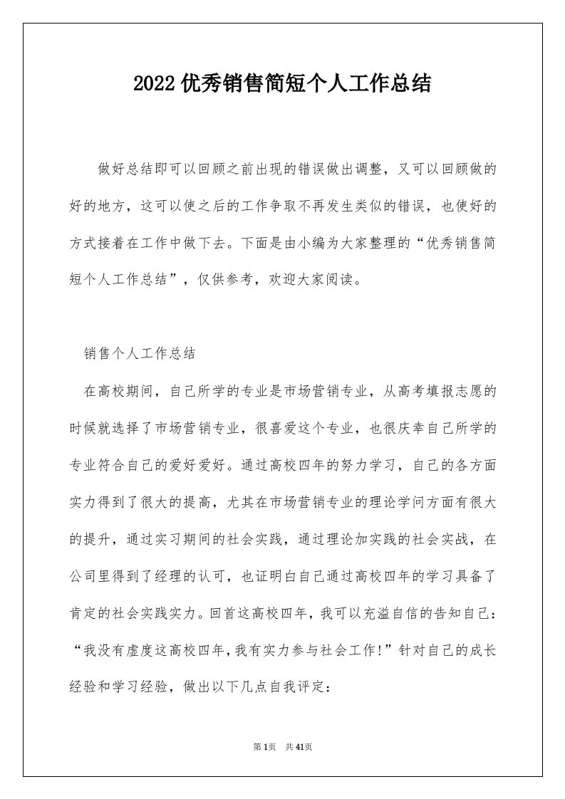 2022优秀销售简短个人工作总结