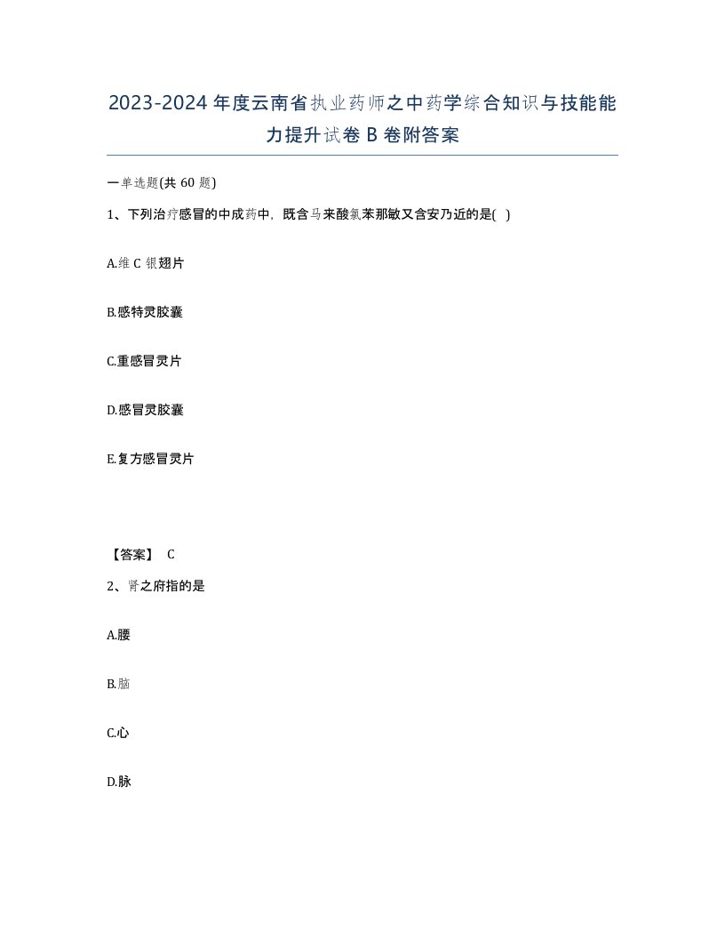 2023-2024年度云南省执业药师之中药学综合知识与技能能力提升试卷B卷附答案